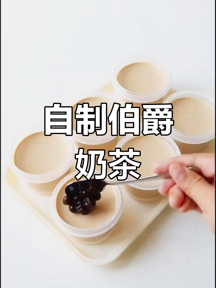 夏日清凉伯爵奶茶,轻松自制超好喝