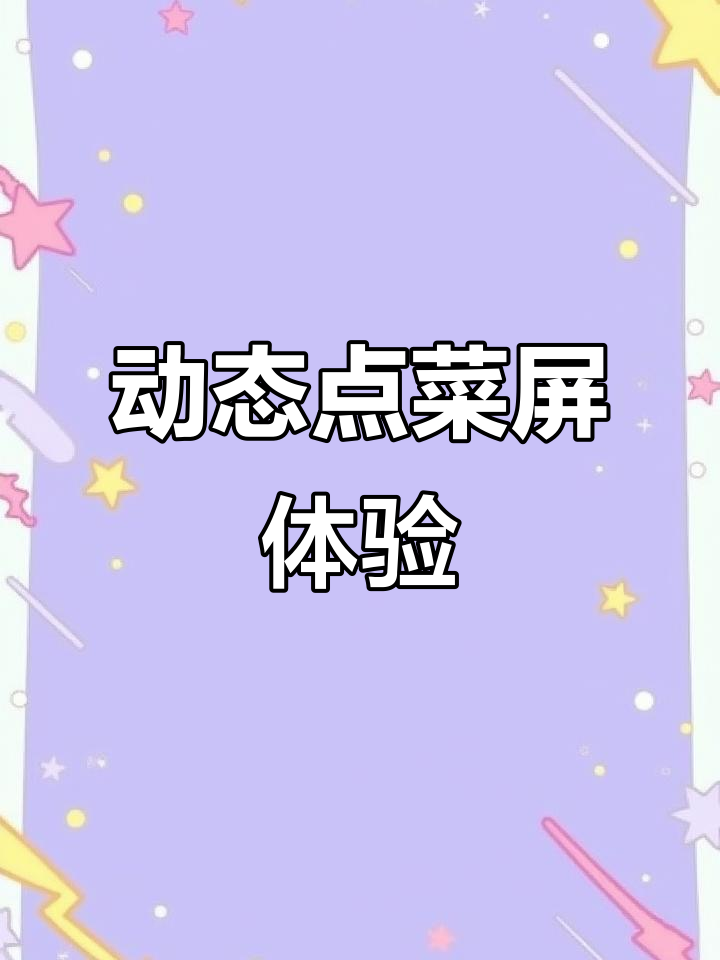 泓润尹山湖壹号酒店动态点菜屏,明档菜品实时展示