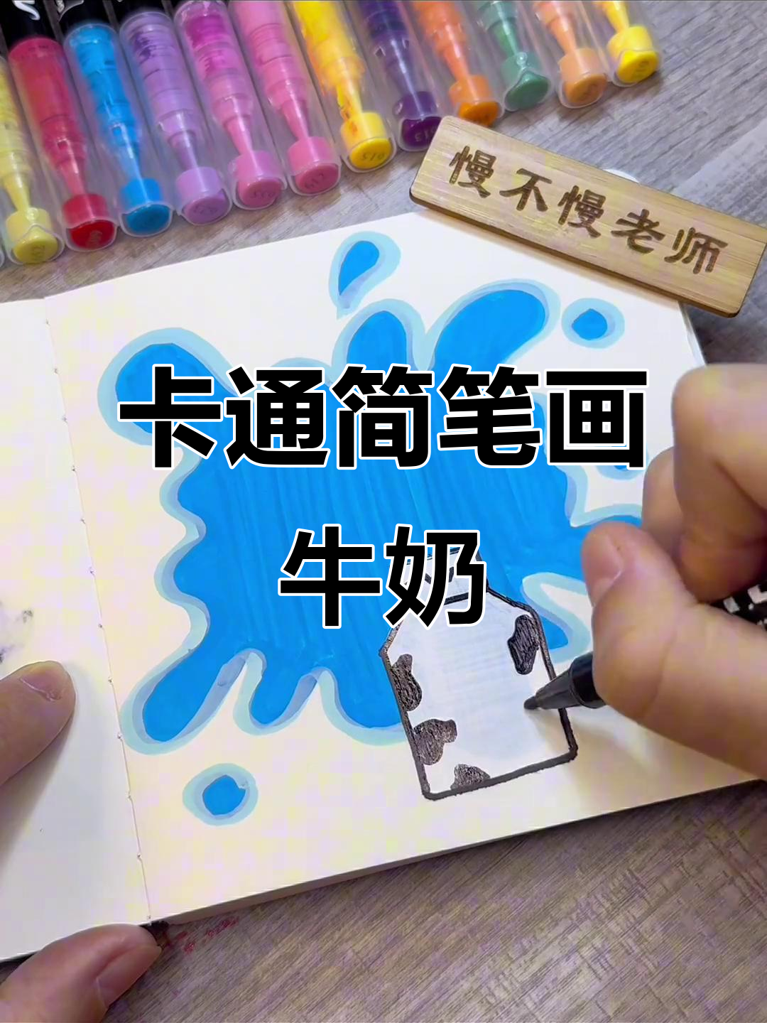 轻松学画卡通牛奶,简单又有趣