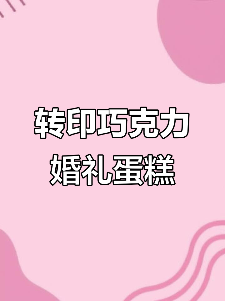 巧克力转印蛋糕制作,打造独特结婚生日惊喜