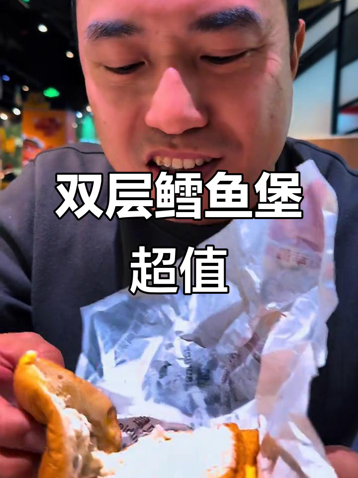 以前没钱吃麦当劳,现在依然买不起,但双层鳕鱼堡真不错