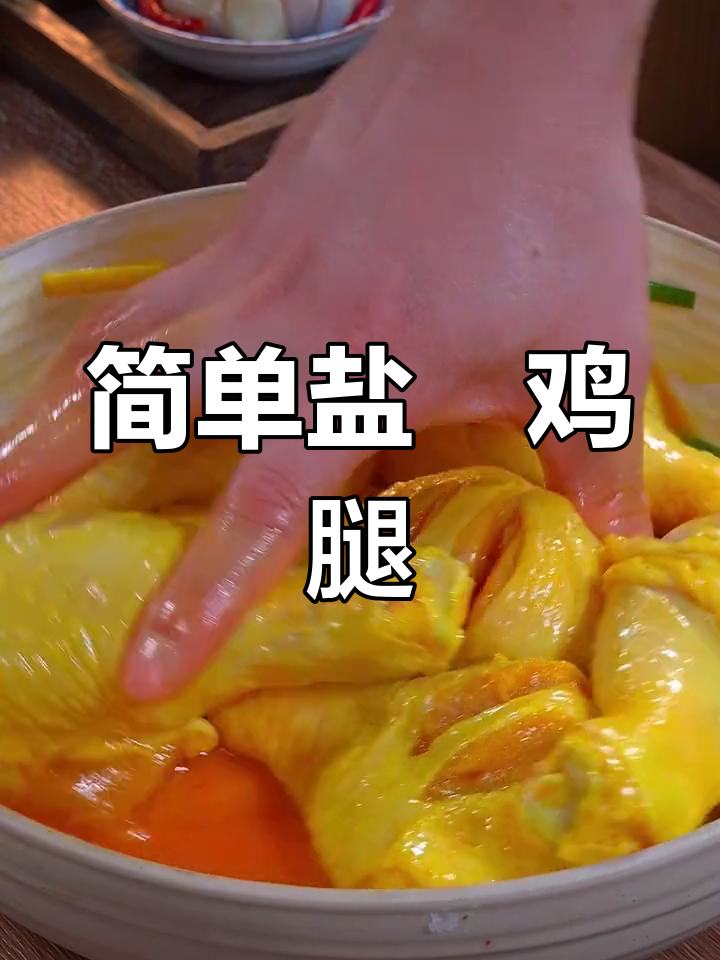 盐焗鸡腿的家常做法,外嫩内多汁