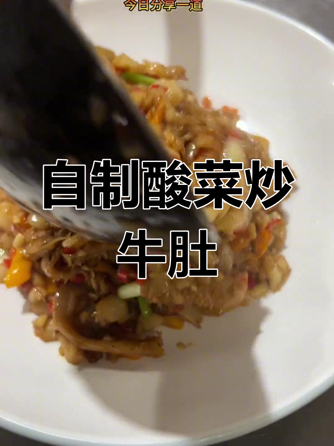 酸菜炒牛肚,家常美味轻松做
