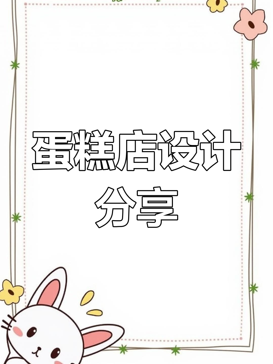 蛋糕店装修设计效果图,打造温馨烘焙空间