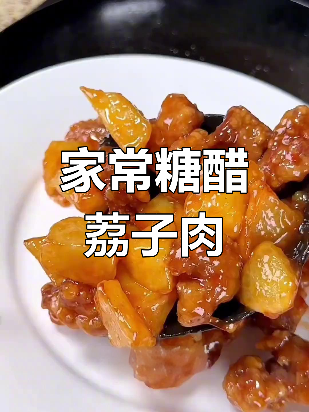 福建经典糖醋荔枝肉,酸甜可口家常做法