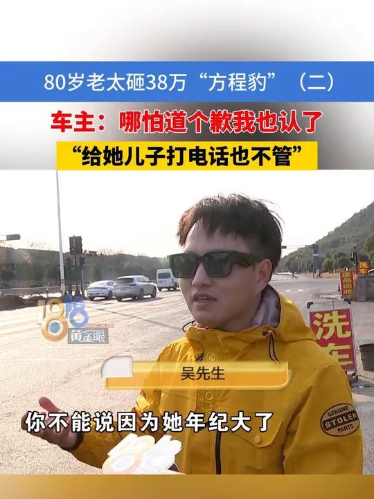 80岁老太砸38万“方程豹”(二)车主说哪怕她家人道个歉也认了,记者打电话给她儿子他也不管