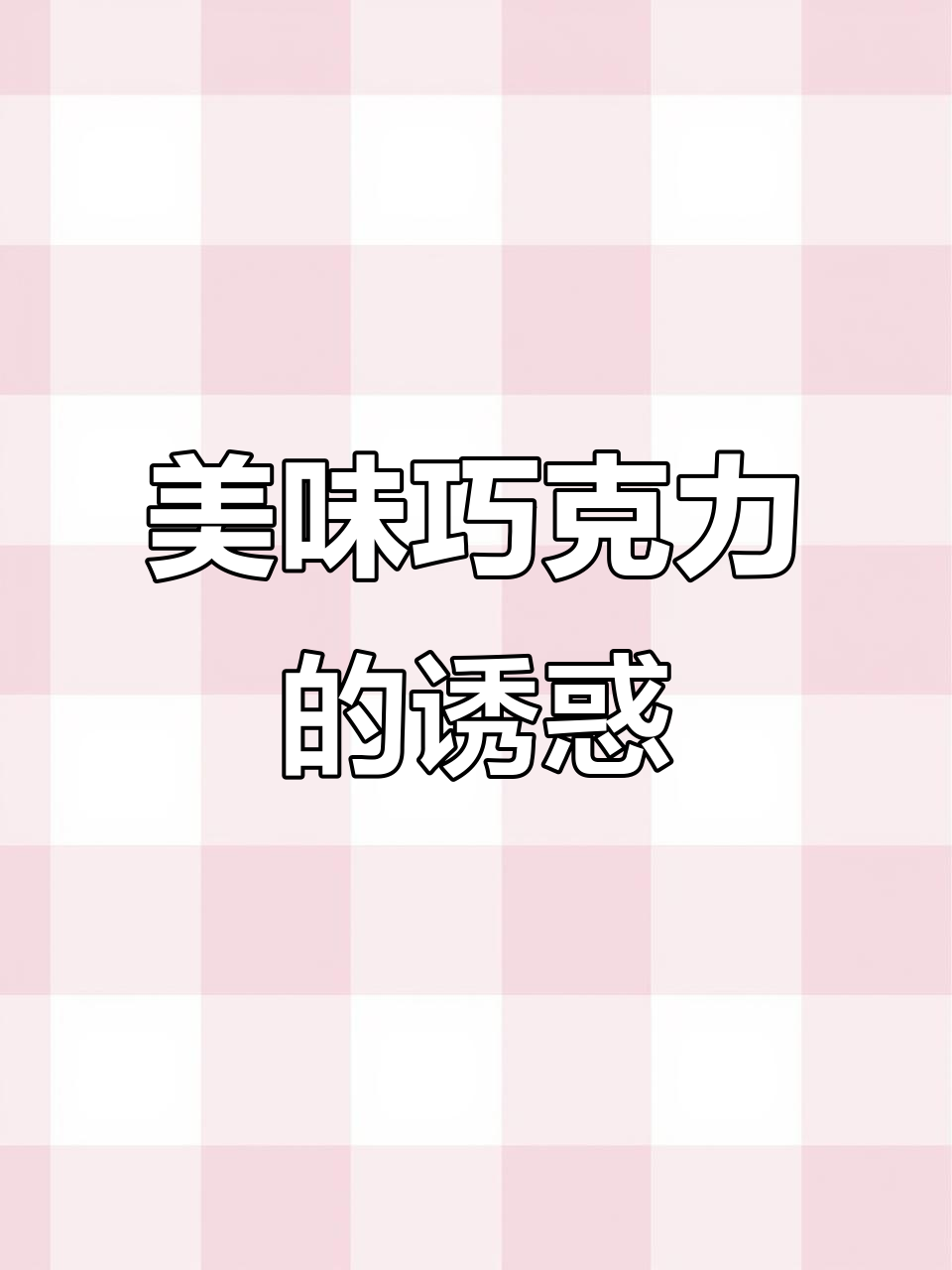 巧克力板砖,榛子与奥利奥的完美组合,谁不想尝尝呢?