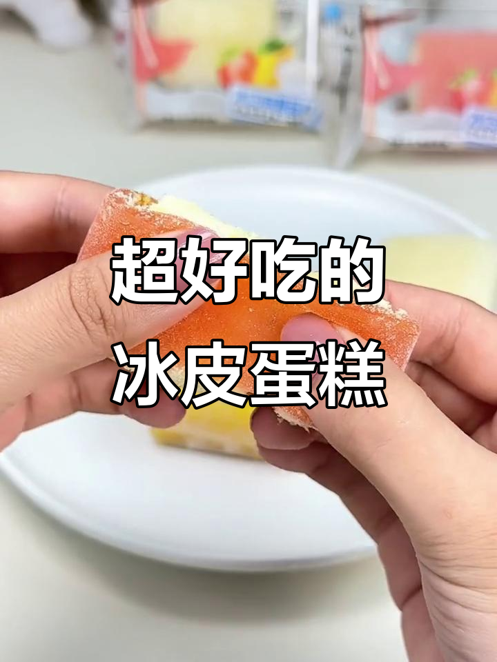 这款冰皮小蛋糕,糯叽叽的口感让人停不下来!