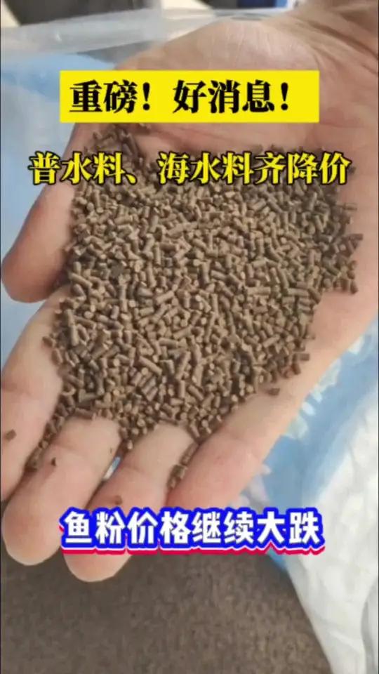好消息!海水鱼料以及华东普水料终于降价了。养殖户陆续迎来投料高峰期,希望越来越多的饲料厂加