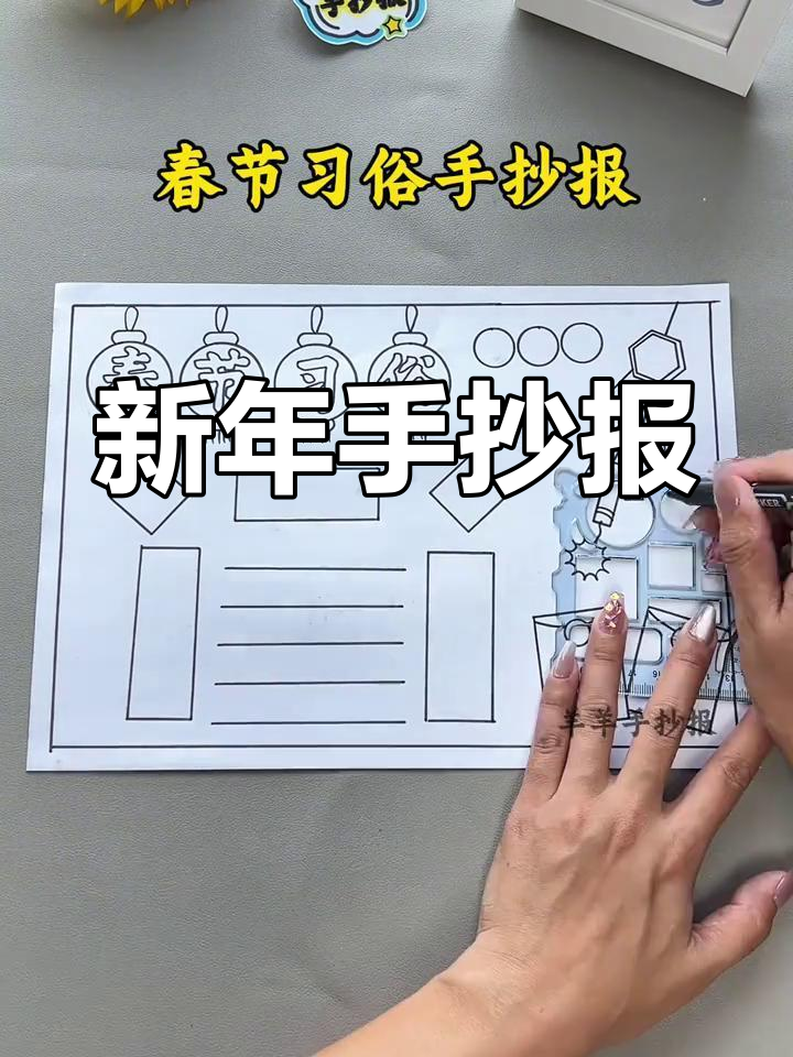 春节习俗手抄报,简单又有趣,迎接新春!
