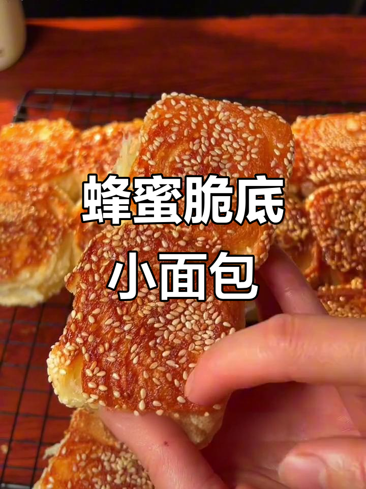 童年味道再现!蜂蜜脆底小面包,新手必学做法