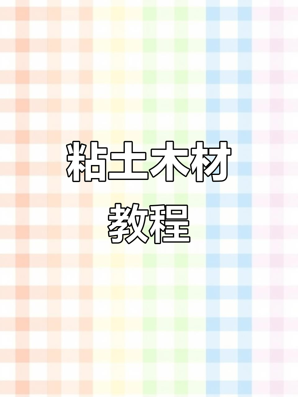 用粘土做国庆节主题相框,简单又有趣!