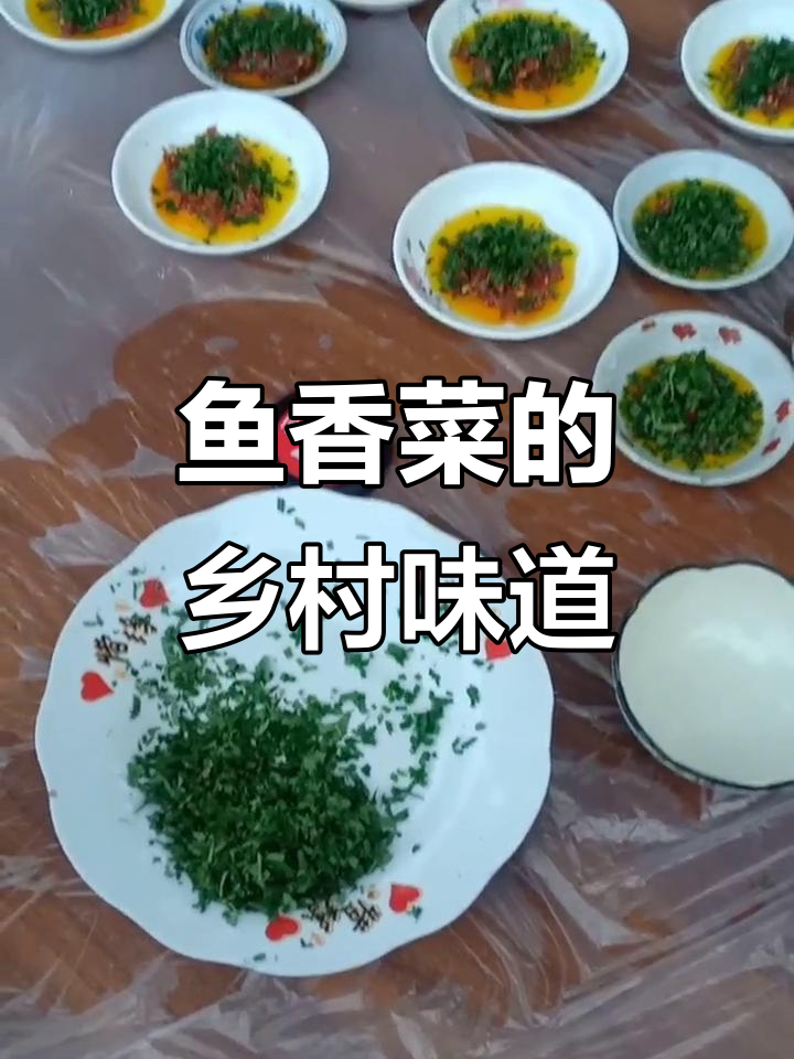 鱼香菜与豆花的完美搭配,农村生活的简单美味