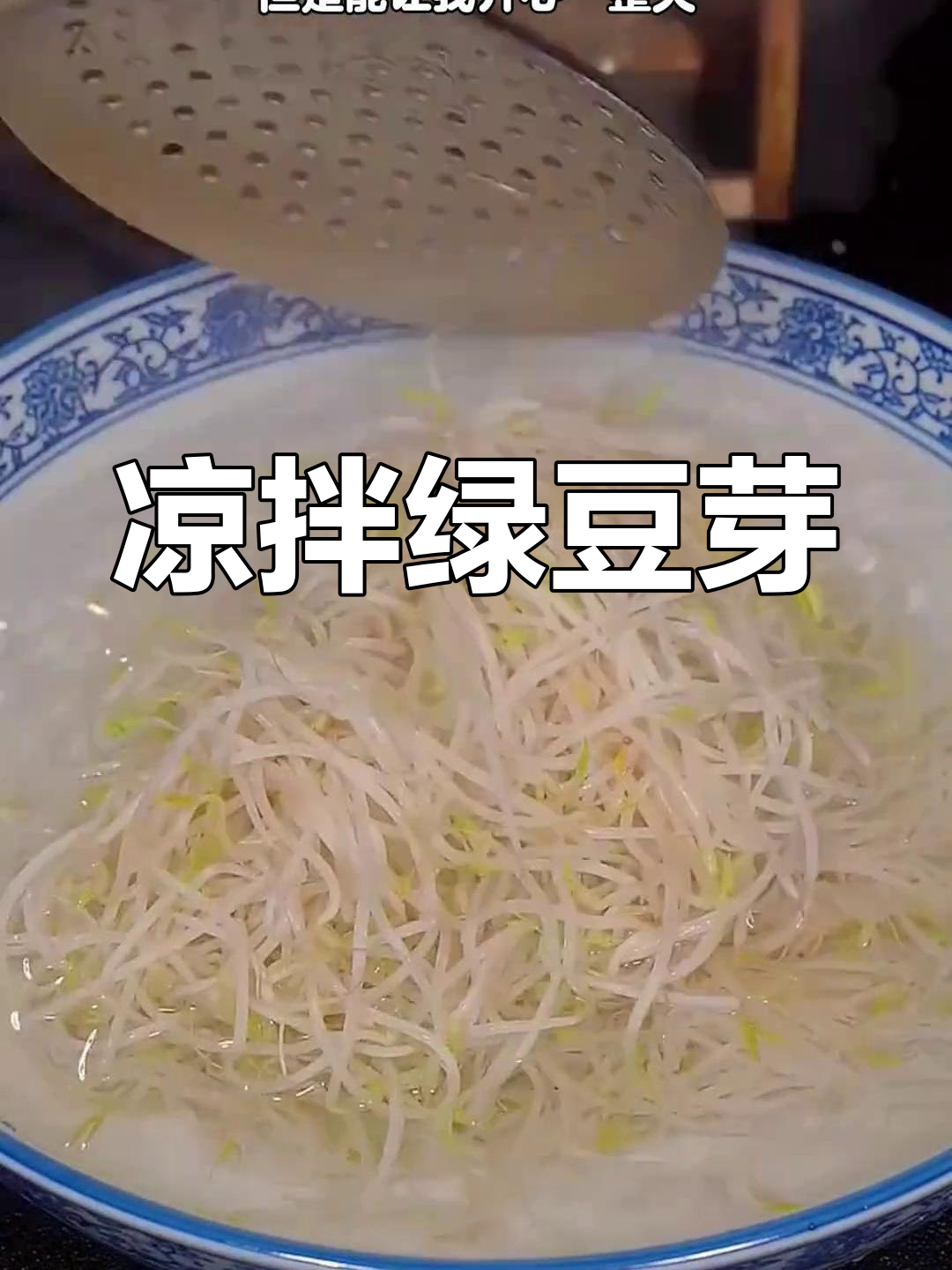 绿豆芽凉拌更美味,简单又开胃,值得一试!