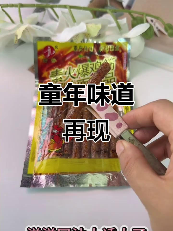 怀念小时候的火爆鸡筋，辣味十足，吃一次就停不下来！