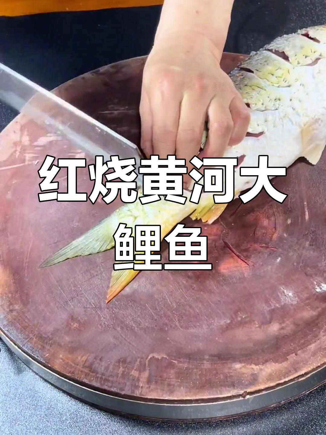 轻松去腥红烧鲤鱼,外脆内嫩