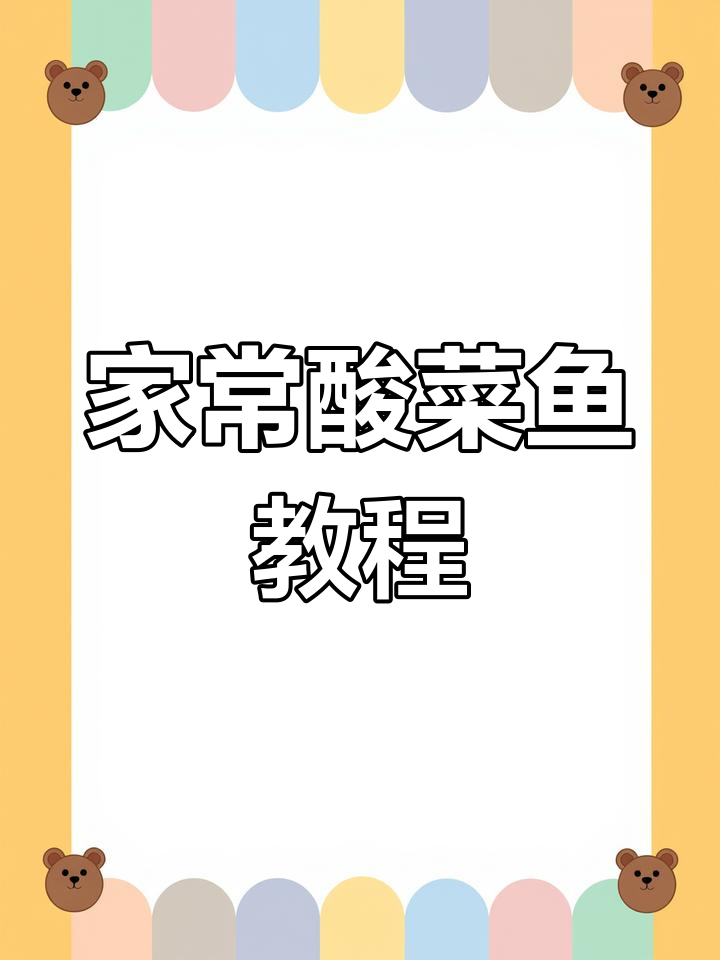 酸菜鱼家常做法,简单步骤教你轻松做出美味