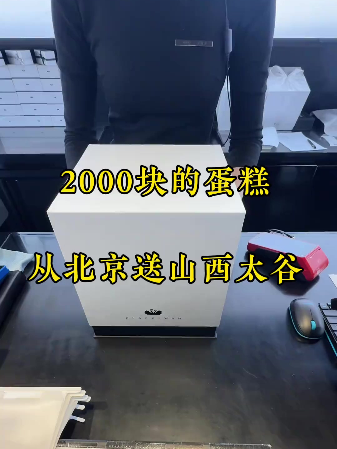 2000块的黑天鹅蛋糕从北京坐高铁送山西晋中太谷