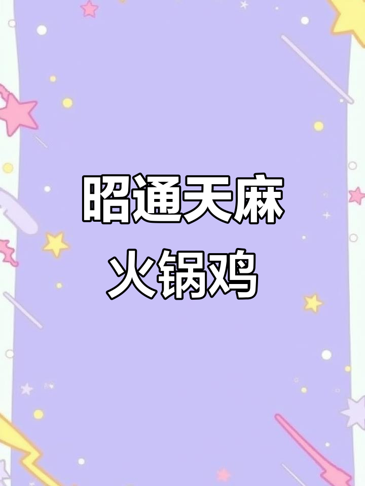 昭通天麻火腿鸡:美味滋补,舌尖上的秋城盛宴