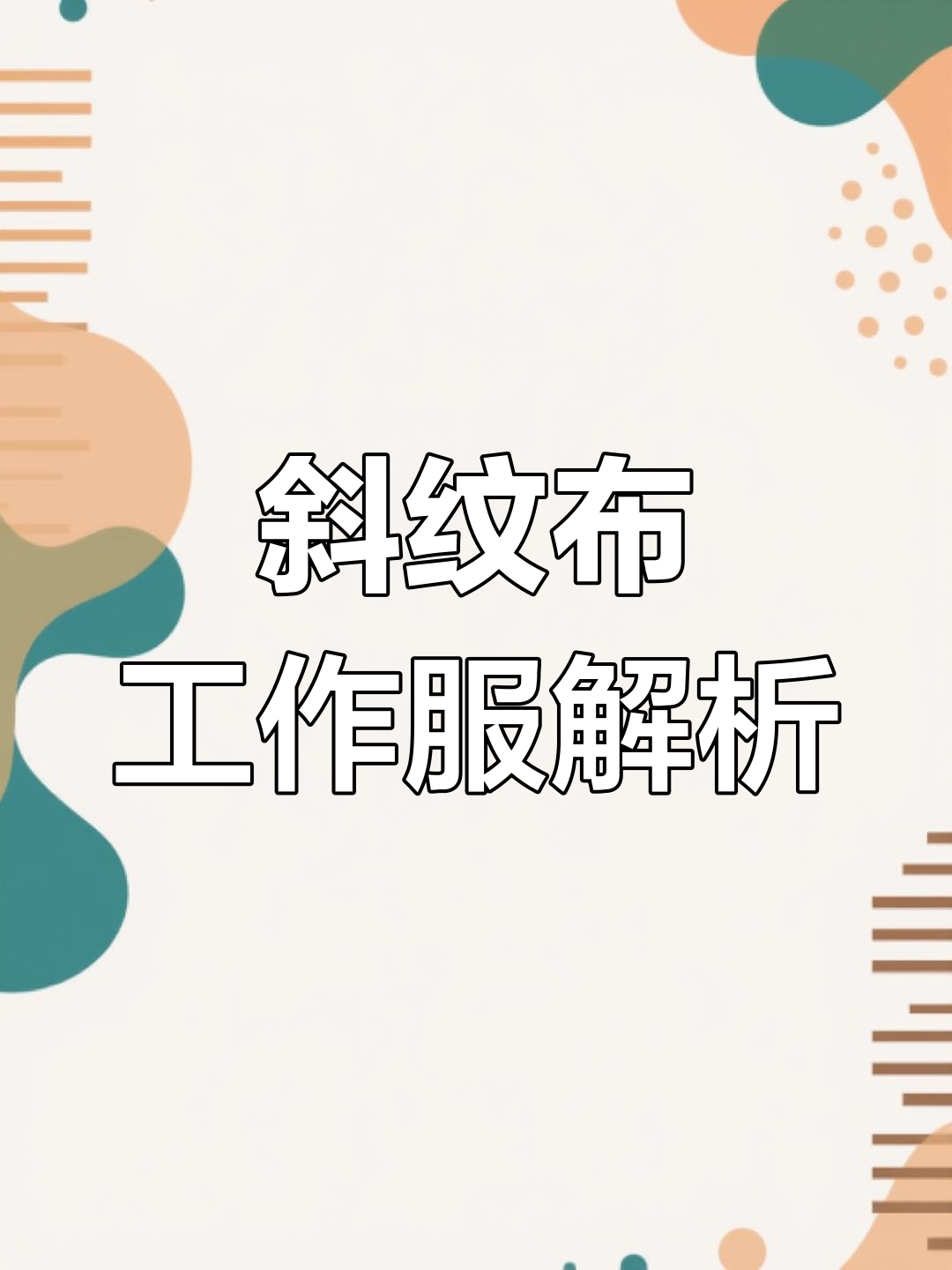 斜纹布工作服结实耐用,矿友必看加固技巧