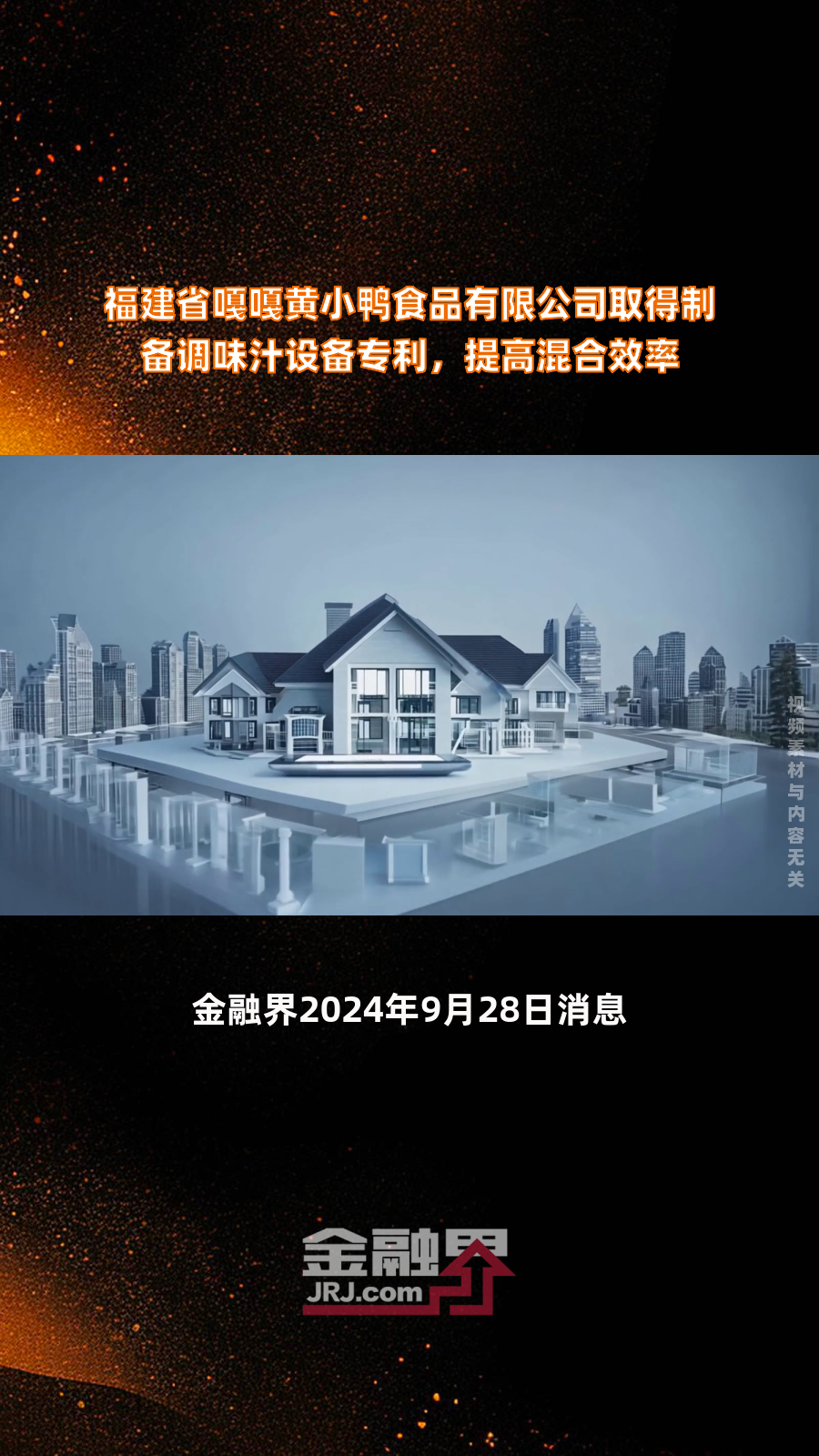 福建省嘎嘎黄小鸭食品有限公司取得制备调味汁设备专利,提高混合效率|快报