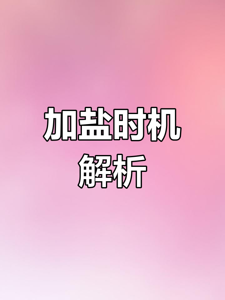 加盐时机大揭秘,养鱼小窍门!