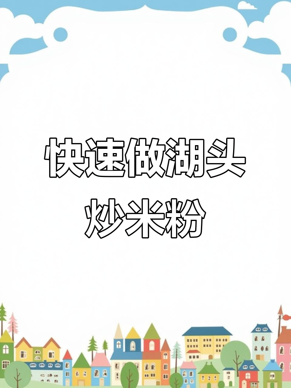 康熙同款湖头炒米粉,5分钟搞定家常味