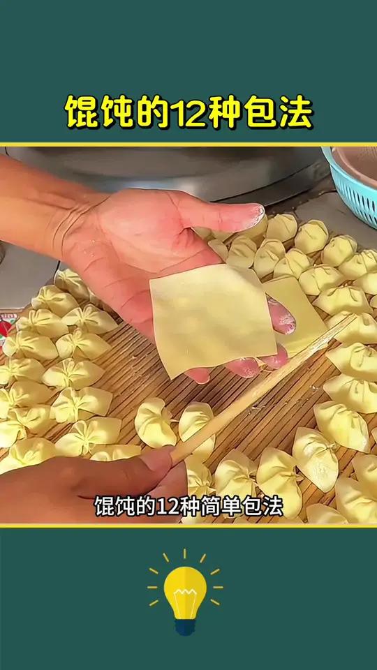馄饨的12种简单包法