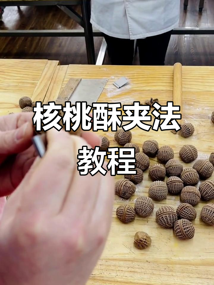 核桃酥制作技巧大揭秘,轻松做出完美象形花纹