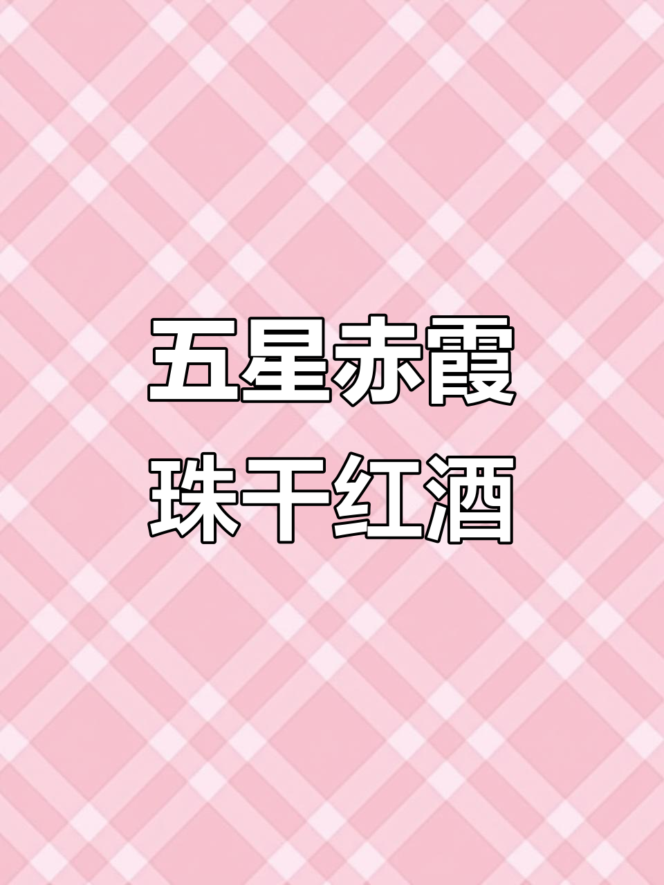 长城五星赤霞珠干红,送礼高端又贴心
