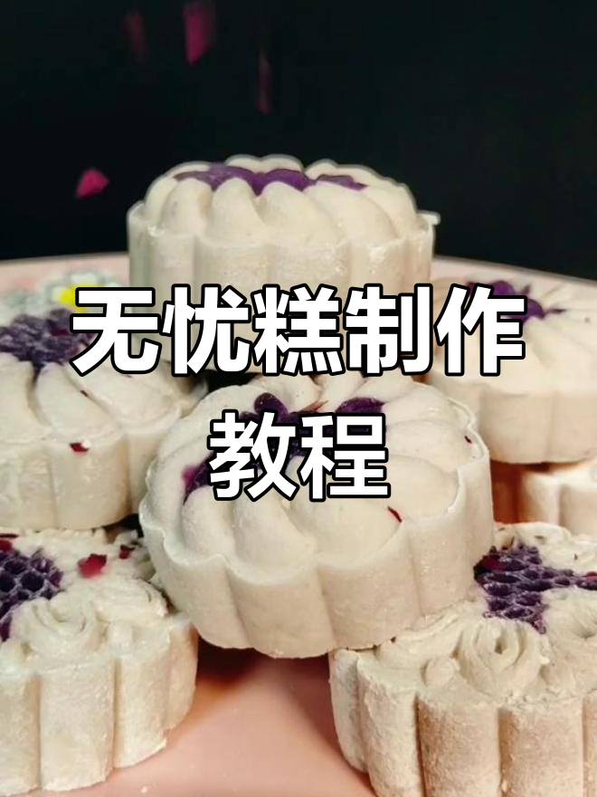 山药紫薯无忧糕的做法