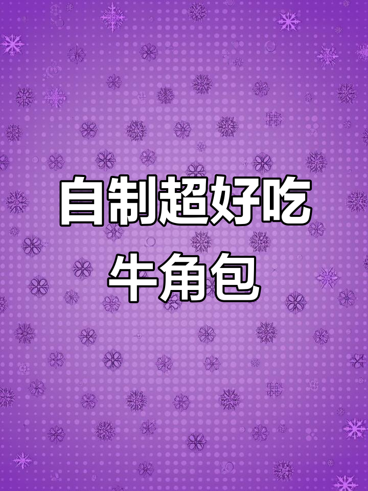 家庭自制奶香牛角面包,松软又简单,大人小孩都爱吃
