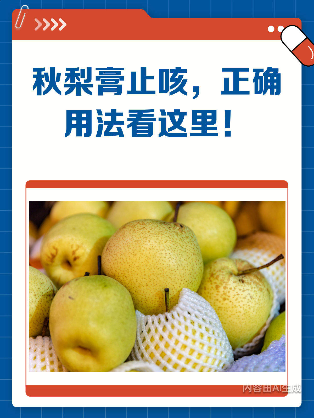 秋梨膏止咳有妙招!正确用法大揭秘