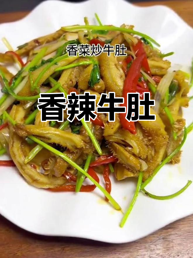 牛肚炒香菜葱段,味道超赞
