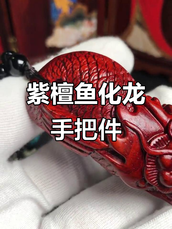 紫檀鱼化龙雕刻,龙头鱼身寓意深刻