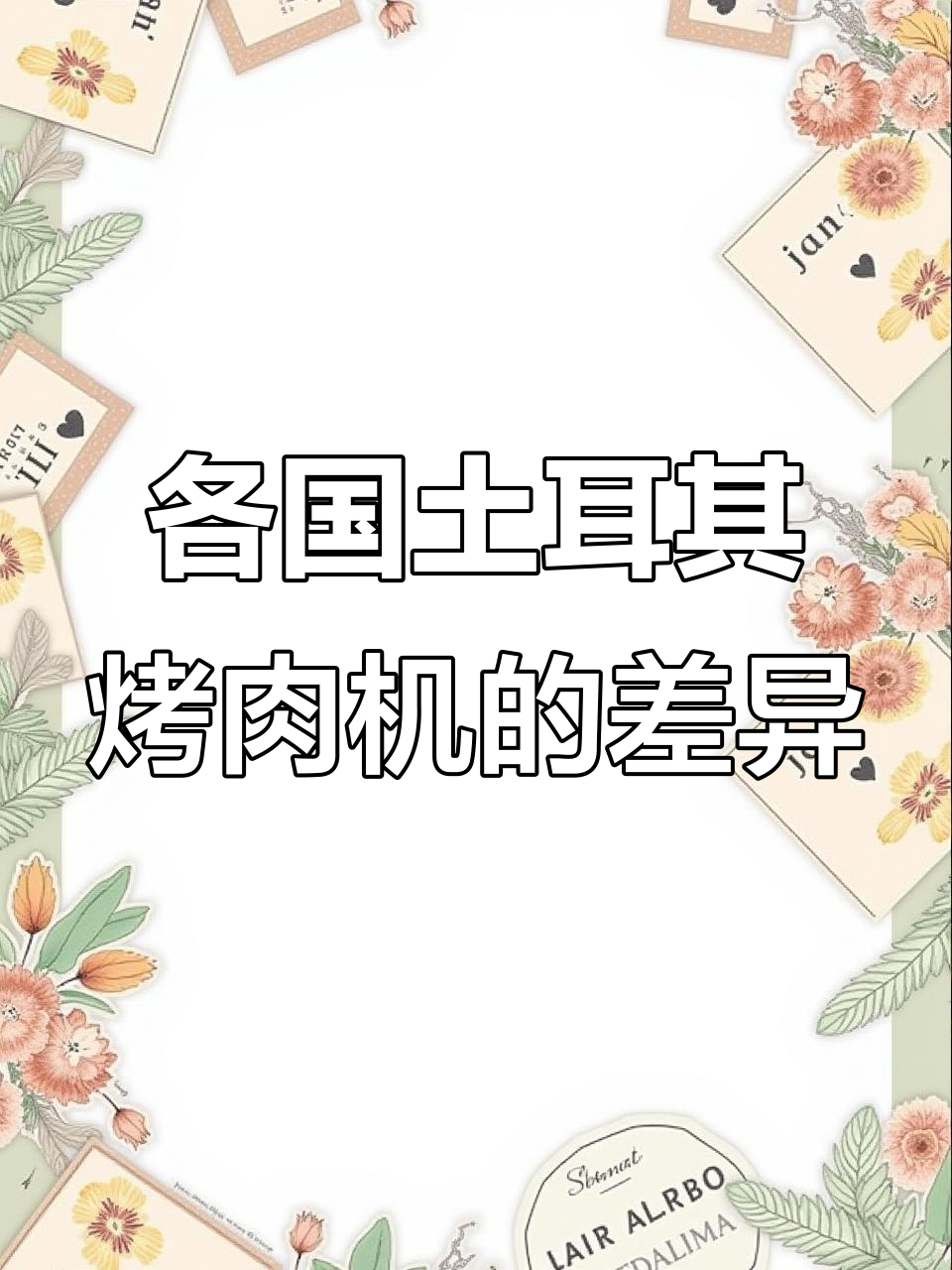 德国、英国与中国的土耳其烤肉机大比拼,差距竟然这么大!