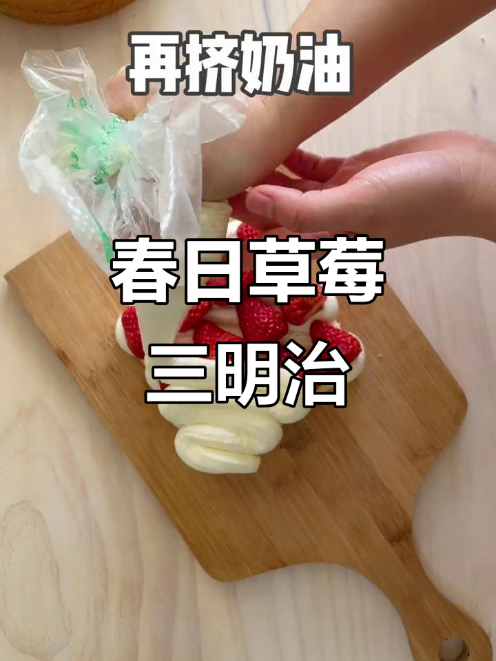 春天踏青必备草莓三明治,满口都是新鲜与甜蜜