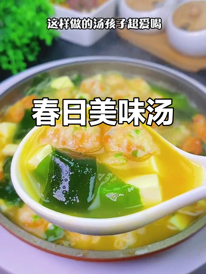 春季必备汤品,裙带菜虾丸鲜美又营养,孩子最爱!