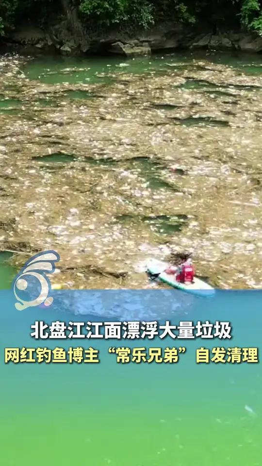 北盘江江面漂浮大量垃圾,网红钓鱼博主“常乐兄弟”自发清理。