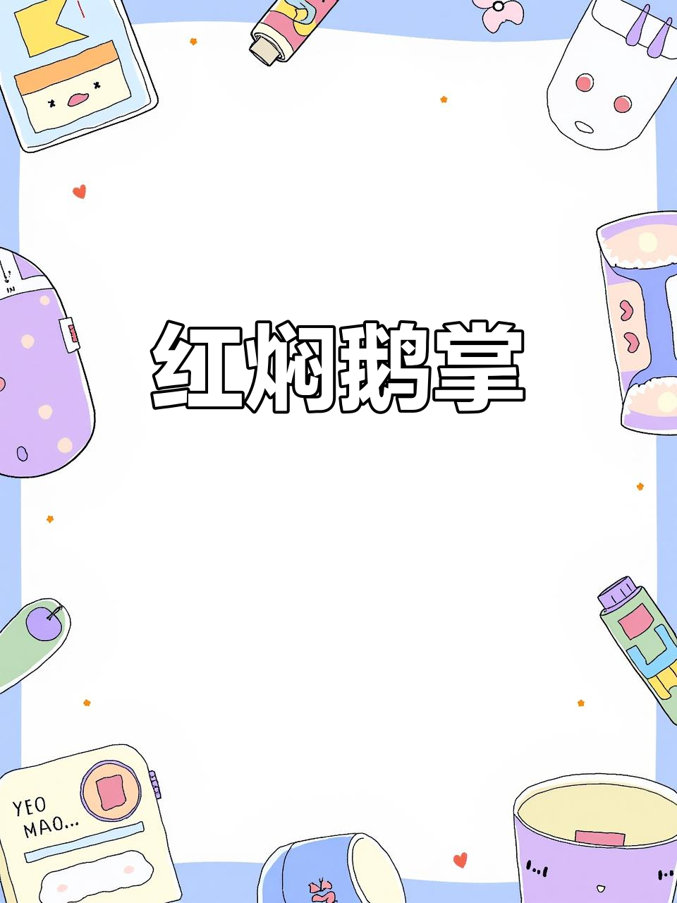 潮汕红焖鹅掌,香气扑鼻让人无法抗拒