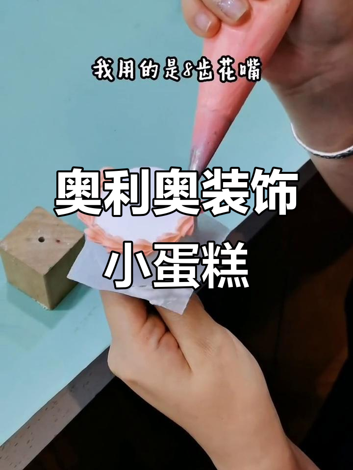 用奥利奥做小蛋糕,简单又可爱!