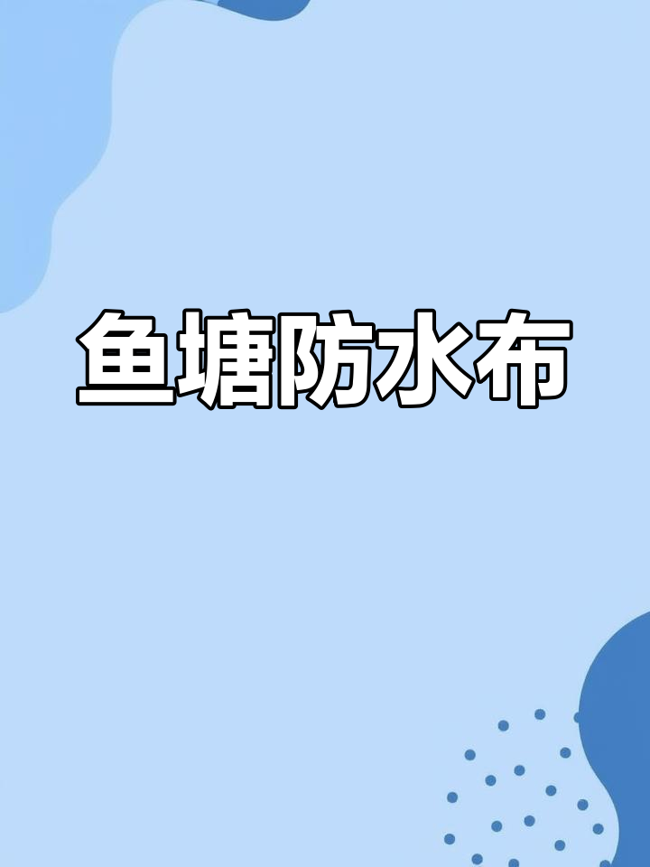 鱼塘防渗膜:高效防水解决方案
