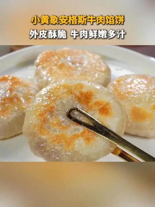 鲜香多汁,外酥里嫩的牛肉饼很适合没时间或不会做的妈妈们,早起几分钟搞定 宝宝爱吃 牛肉饼 