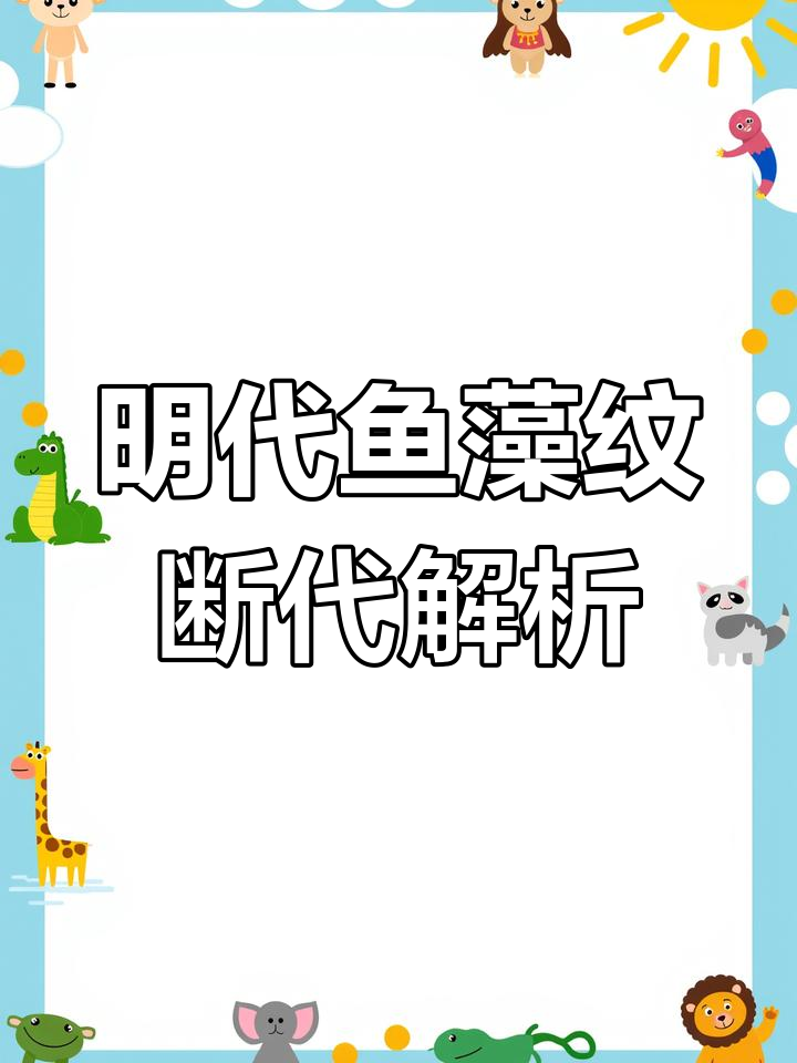 明代鱼藻纹的演变：从肥胖到精细，揭示瓷器风格变化