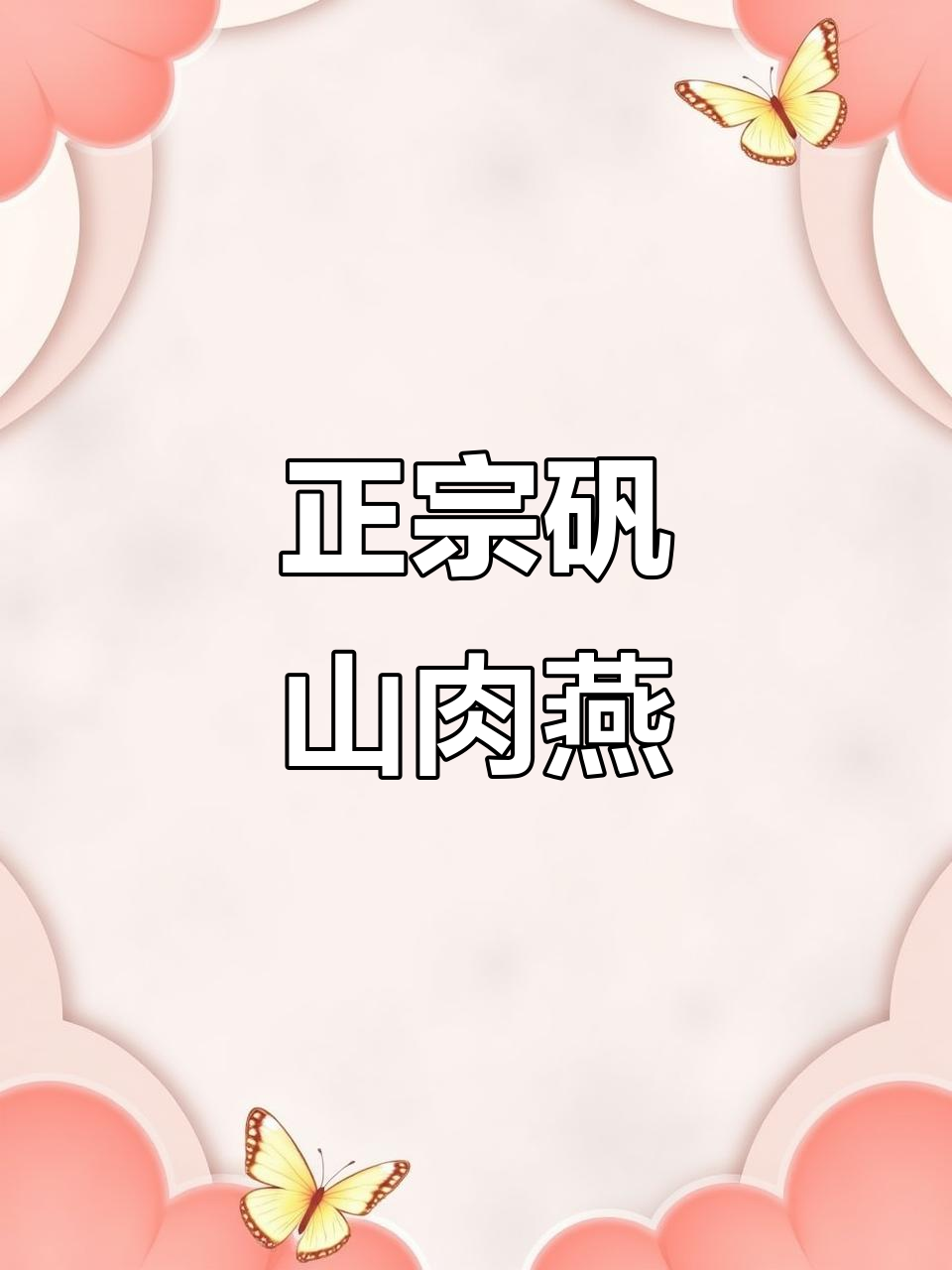 温州矾山肉燕,鲜嫩滑口让你停不下来!