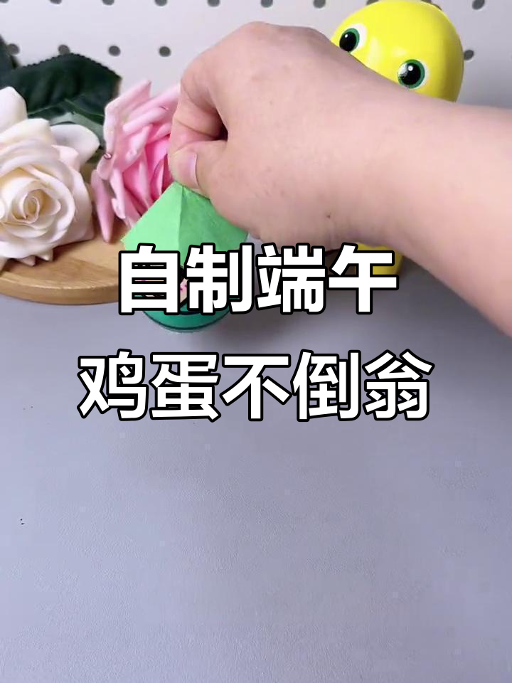 端午节手工小玩具,鸡蛋不倒翁制作教程
