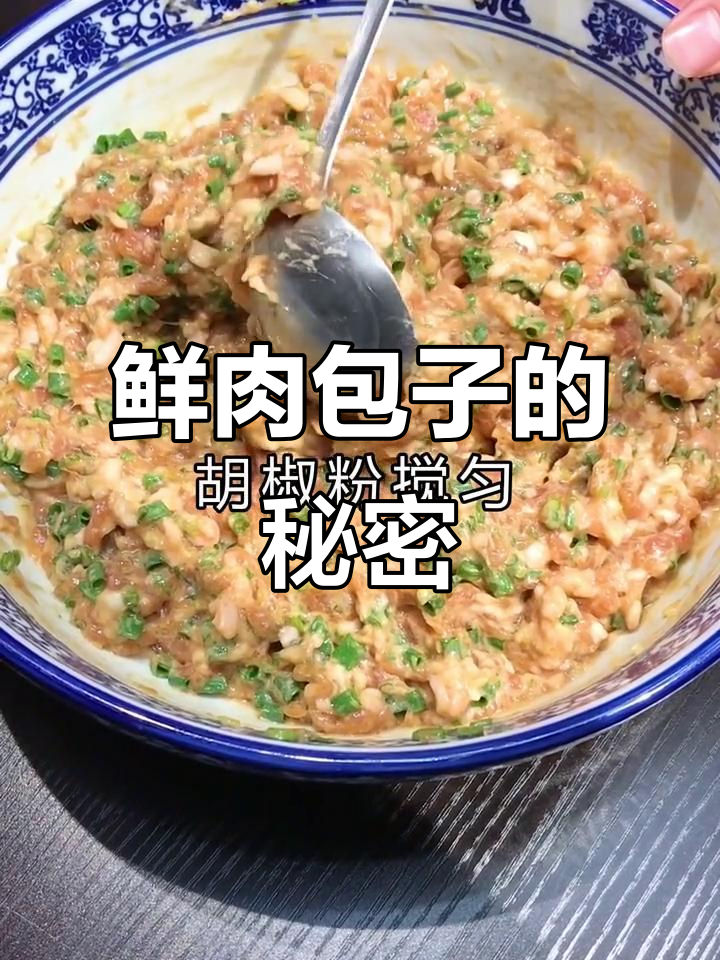 鲜肉包子秘方:香料与调味精准搭配,口感绝佳!