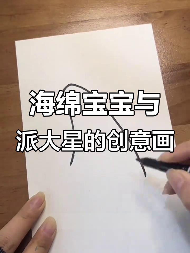 画出派大星和海绵宝宝,创意儿童画超简单