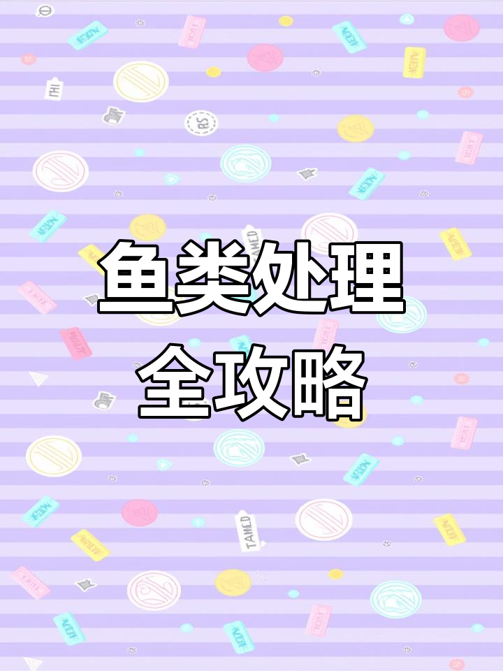 多种鱼的处理与烹饪技巧,西瓜皮柳叶鱼的独特做法