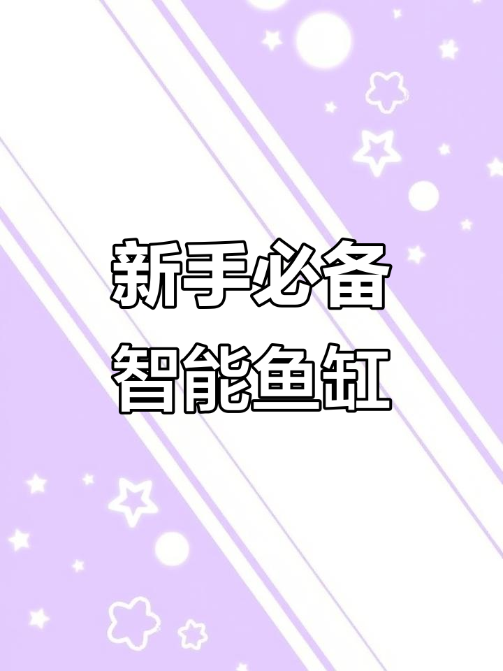 智能鱼缸选购指南：当贝50公分超白玻璃款，新手必选！